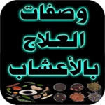 Logo of وصفات العلاج بالأعشاب android Application 