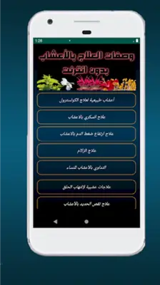 وصفات العلاج بالأعشاب android App screenshot 2